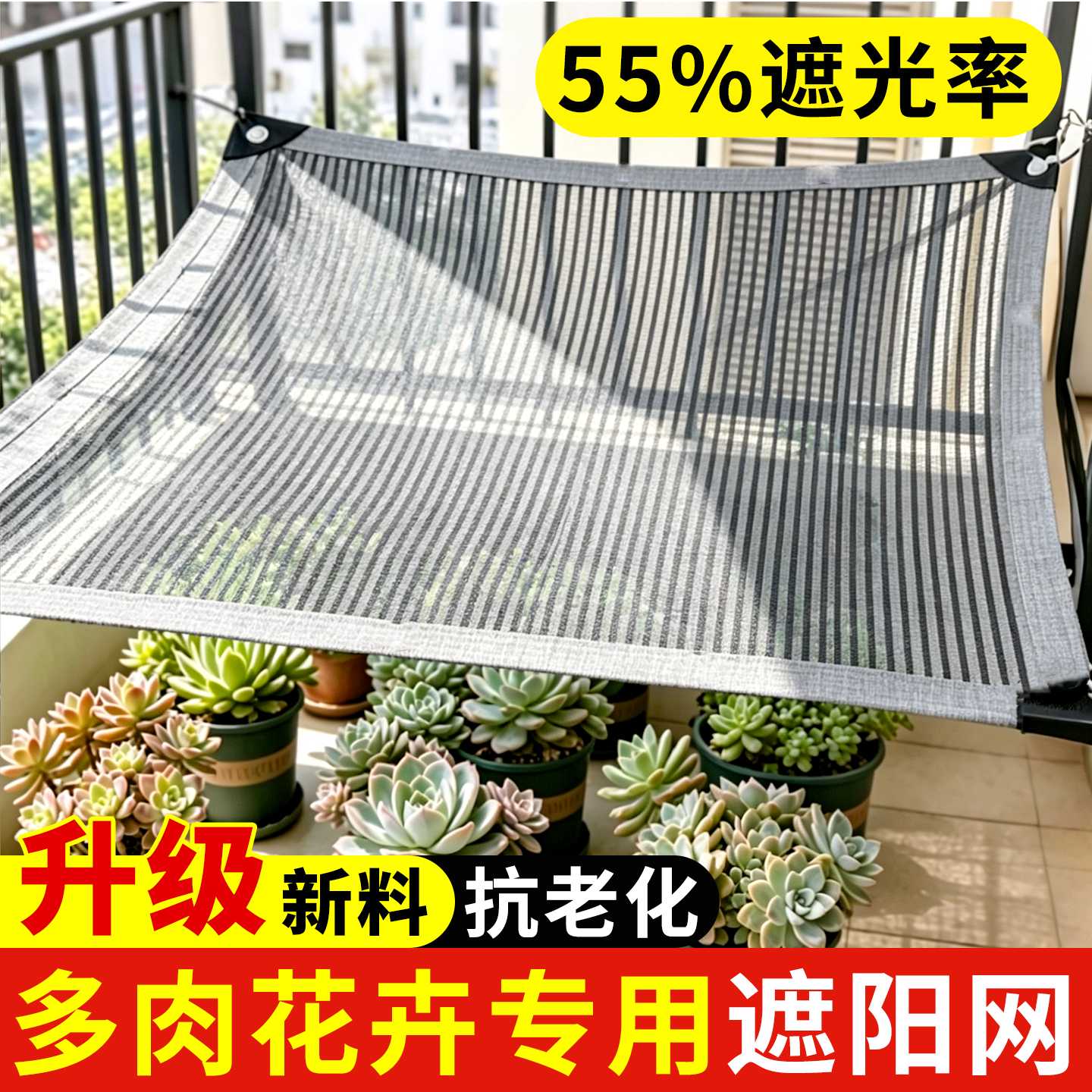 55%遮光率铝箔遮阳网防晒网夏季多肉植物花卉兰花户外庭院遮阴