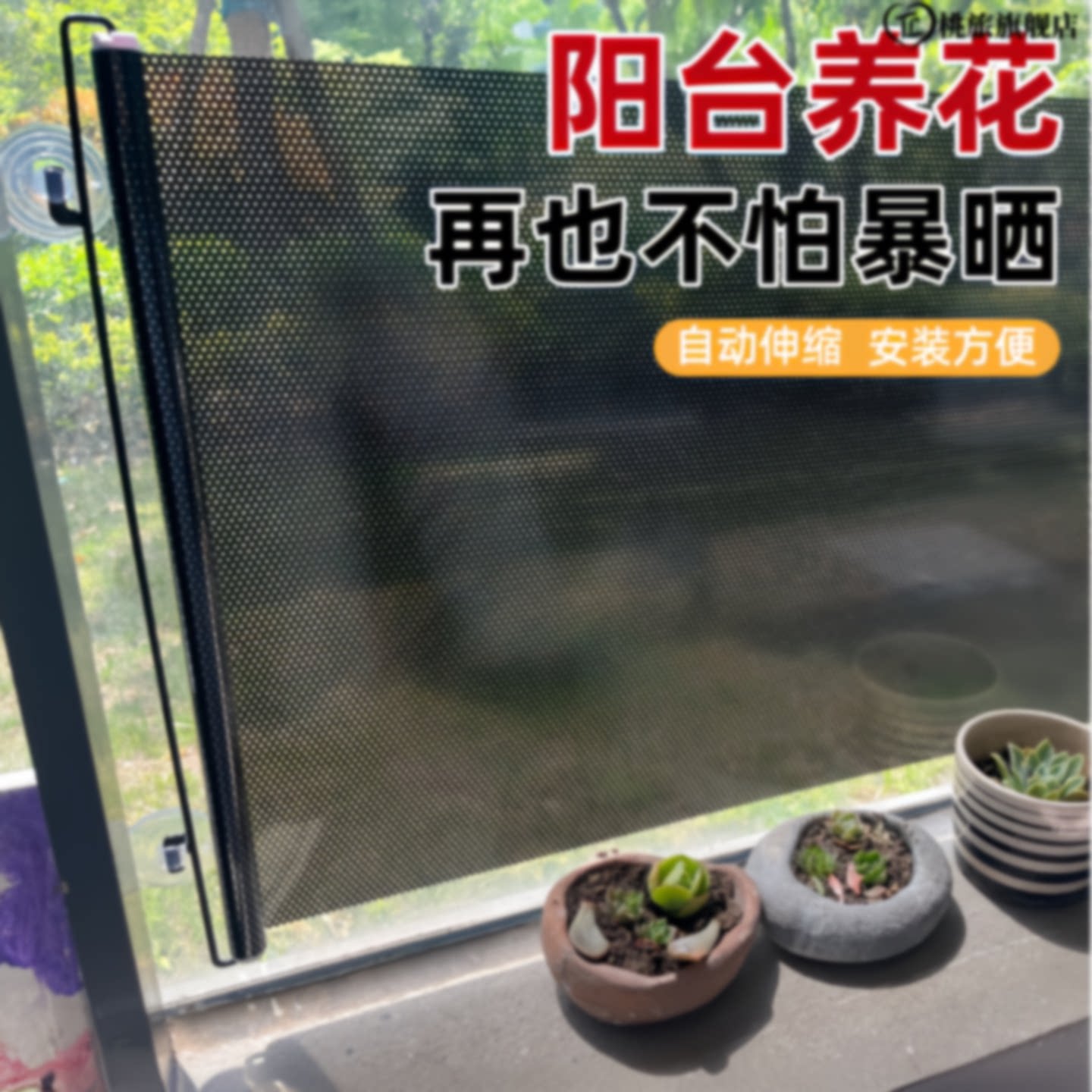 植物遮阳神器夏季阳台花卉绿植多肉防晒网罩吸盘式窗户伸缩遮阳帘