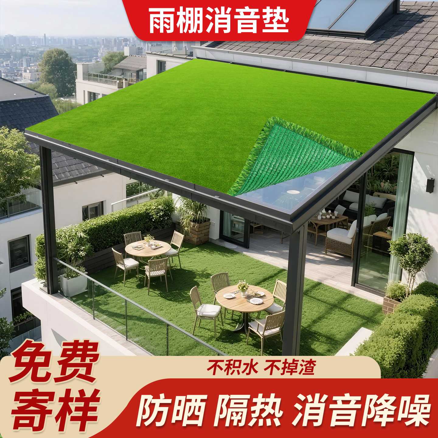 雨棚消音垫静音防滴水草皮草坪隔音棉铁皮雨棚屋顶阳台防雨声阻燃