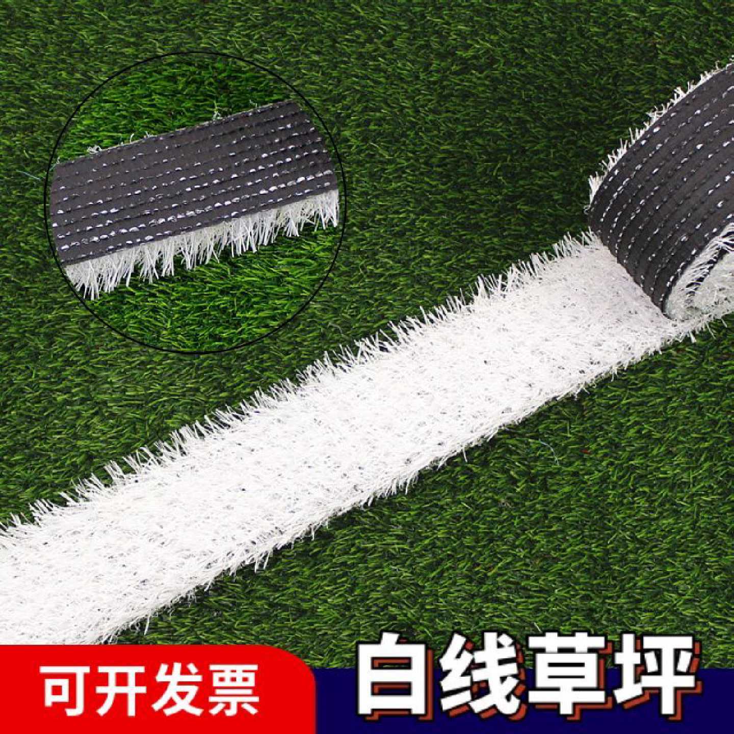 仿真白线草坪地毯人造塑料幼儿园跑道操场足球场白条铺设假草皮地
