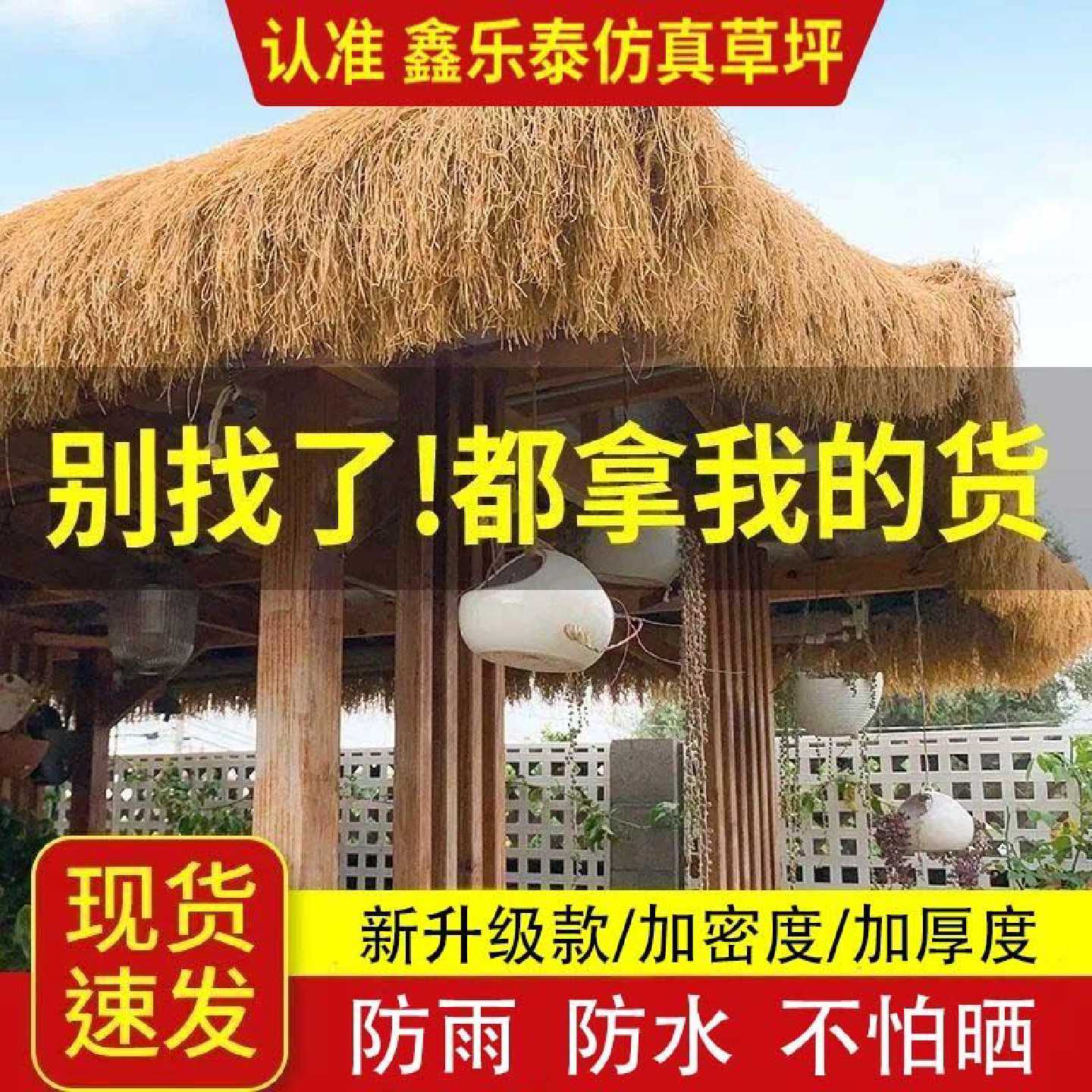 【真正的厂家】仿真茅草屋顶毛草装饰稻草农家乐景区凉亭顶防晒隔