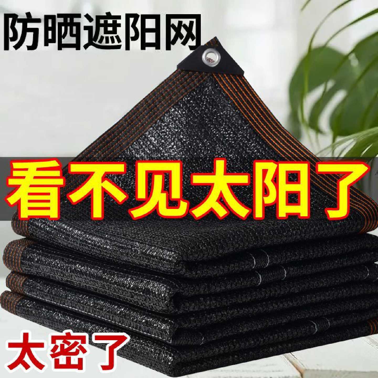 遮阳网加厚户外加密庭院车用隔热遮阴防晒用户抗老化大棚阳台遮光