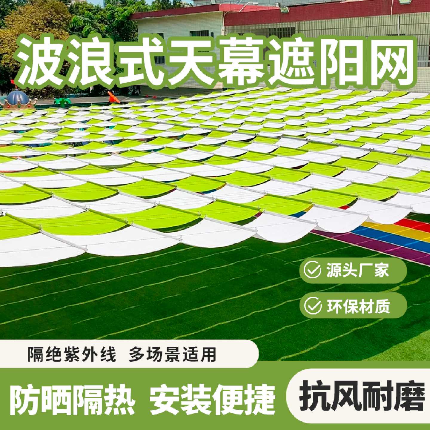 幼儿园室外加密加厚伸缩天幕波浪遮阳网泳池户外防晒隔热降温景区
