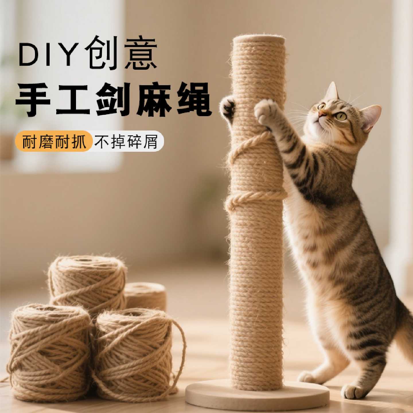 猫咪DIY剑麻猫爬架专用麻绳耐抓磨猫抓柱猫抓板磨爪猫玩具猫抓盆