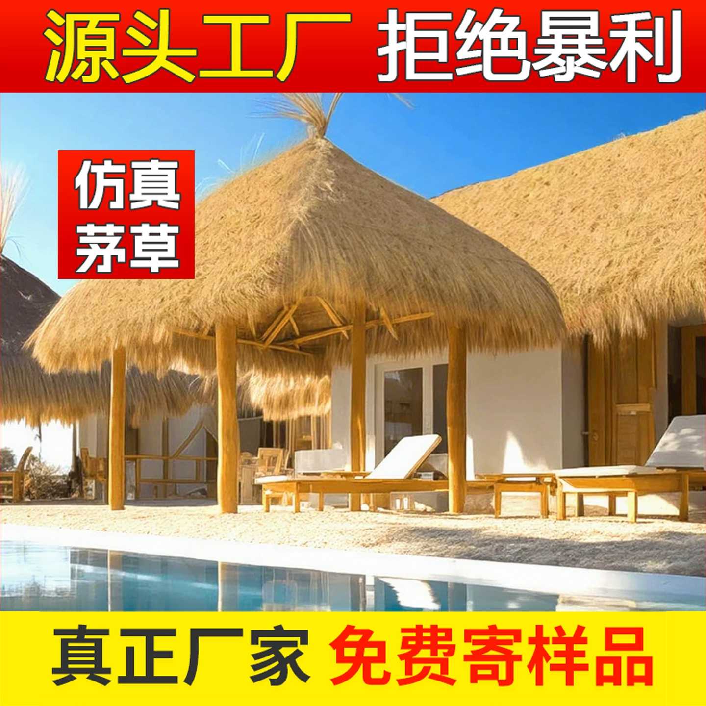 仿真茅草户外屋顶假稻草凉亭农家乐遮雨棚隔热防水塑料装饰草皮