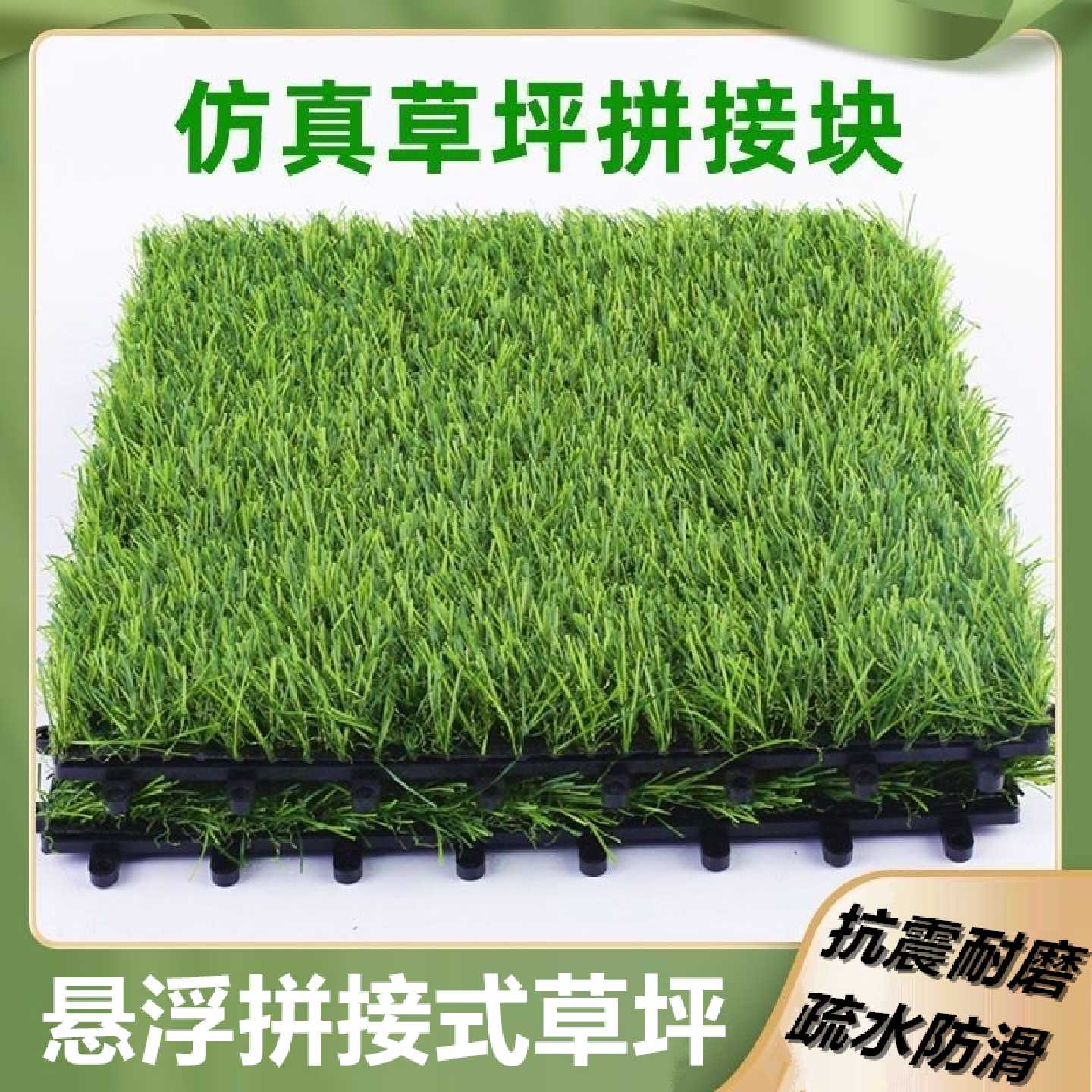 仿真草坪拼接自排水室外耐晒阳台庭院人造草坪地板花园环保装饰