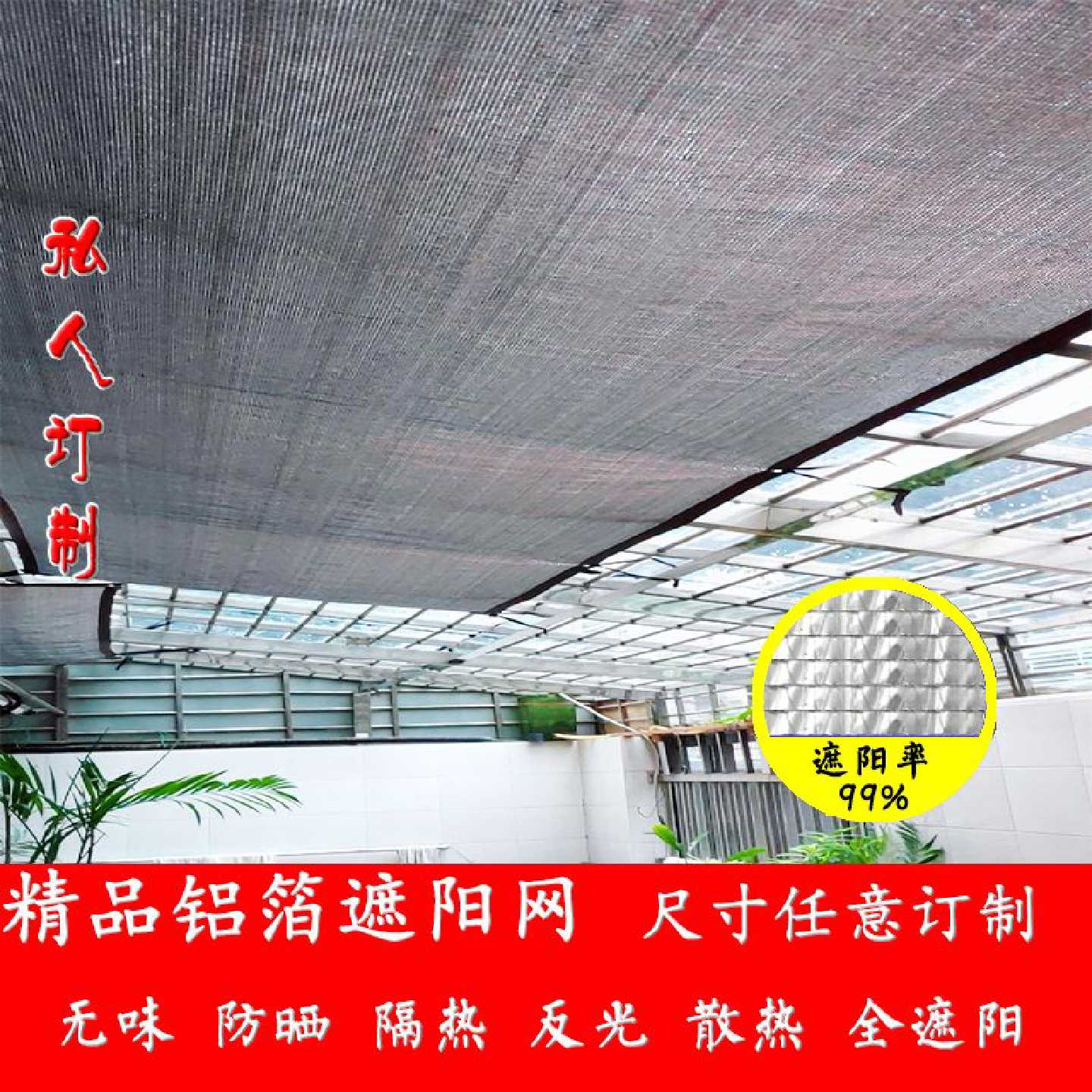 99%铝箔遮阳网防老化遮阳网防晒网屋顶挡风防风阳光庭院网格阳台
