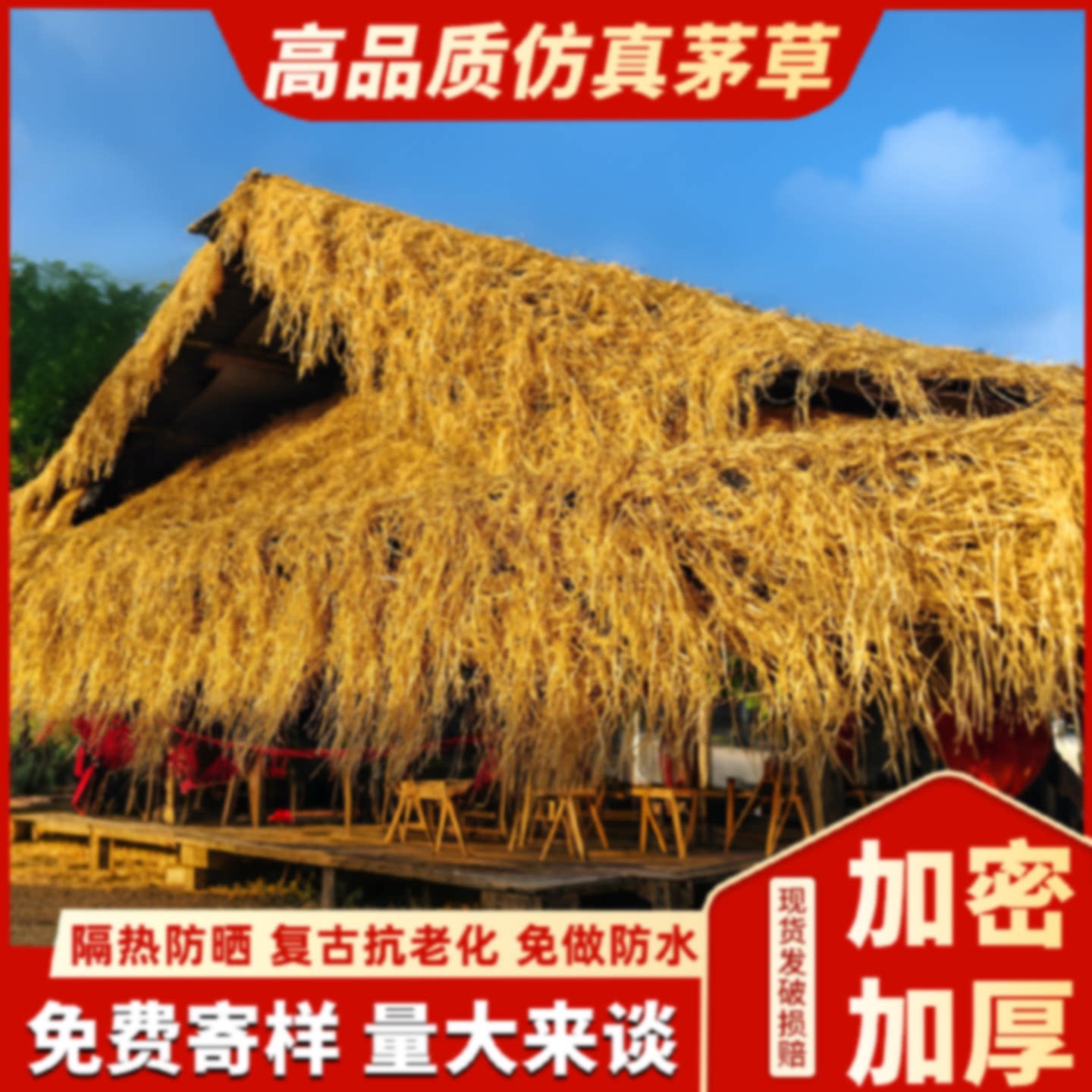 仿真茅草屋顶屋檐民宿凉亭农家乐景区人造假毛草地毯式瓦装饰稻草