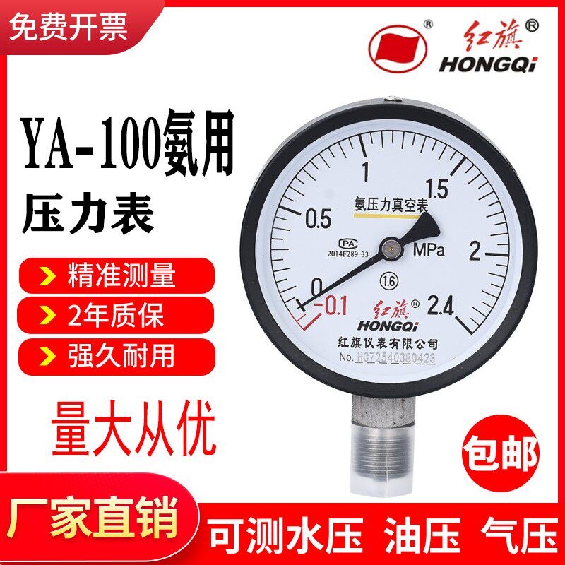 红旗压力表 YA-100 氨用表 水压 气压 耐腐蚀 浙江红旗 正品保证
