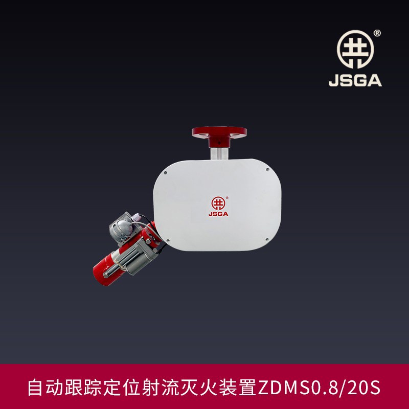 智能消防水炮/自动跟踪定位射流灭火装置ZDMS0.8/20S固定式消防炮