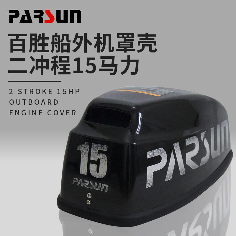 百胜船外机罩壳 橡皮艇舷外机消音罩钓鱼船马达外壳船挂发动机罩