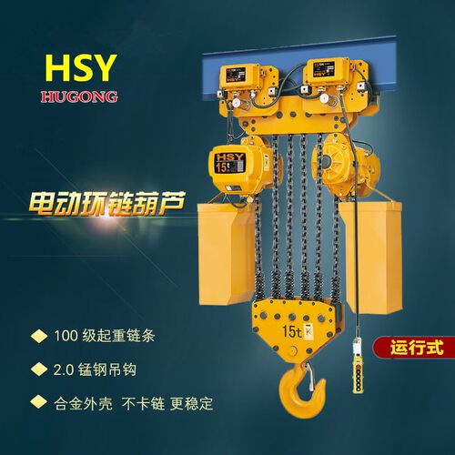 运行式HSY型 环链电动葫芦15吨3米固定式四链电动葫芦15吨*6米沪