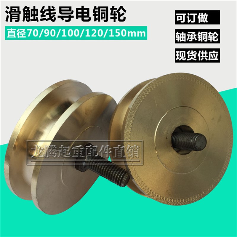 龙门吊起重机行车圆铜滑触线90铜轮 集电器受电器导电器铜滑轮