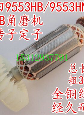 配木田9555NB角磨机mak磨光机9553HB95539553HN9555H9553转子