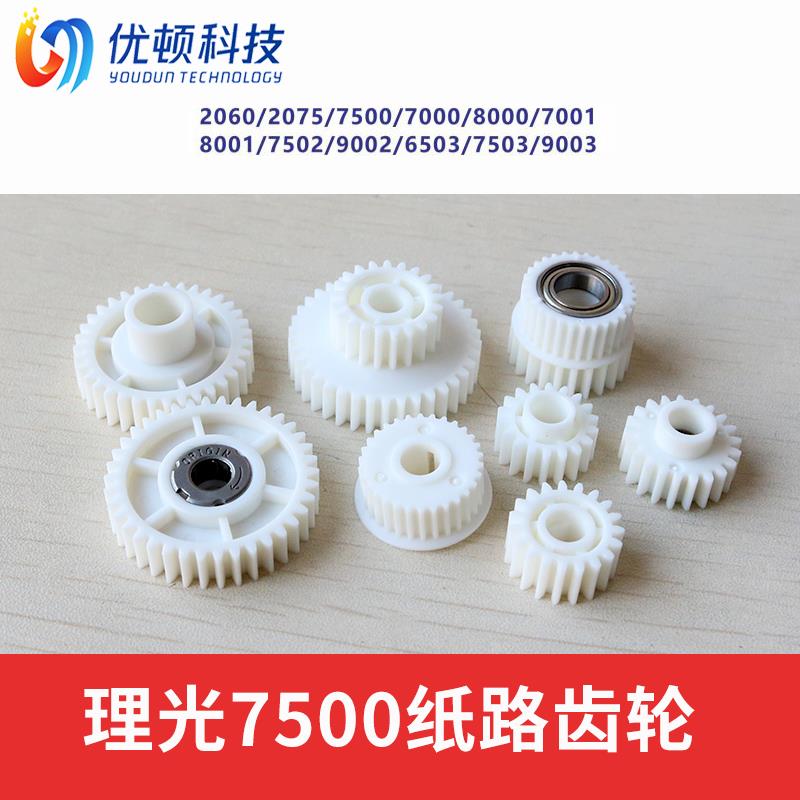理光MP7500 9001 8001 7001 8000 1075 7502 9002搓纸组件齿轮