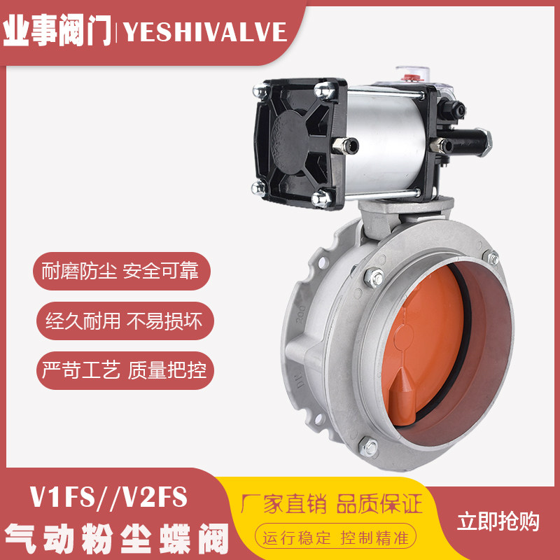气动粉尘蝶阀V2FS铝合金气动粉体蝶阀手动气动法兰蝶阀DN200 250