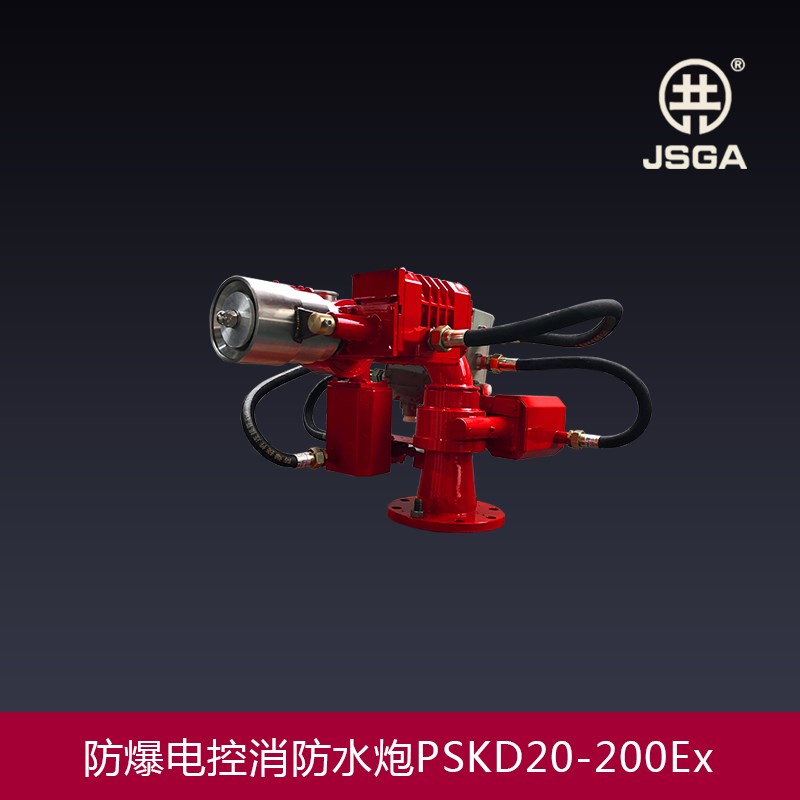 江苏共安防爆电控消防水炮隔爆电动消防炮固定式遥控炮PSKD30EX