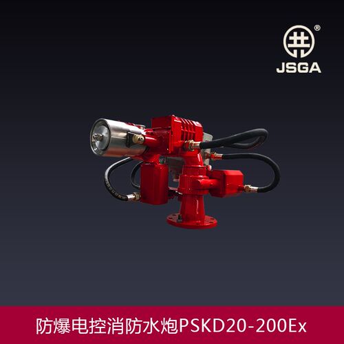 江苏共安防爆电控消防水炮隔爆电动消防炮固定式遥控炮PSKD30EX