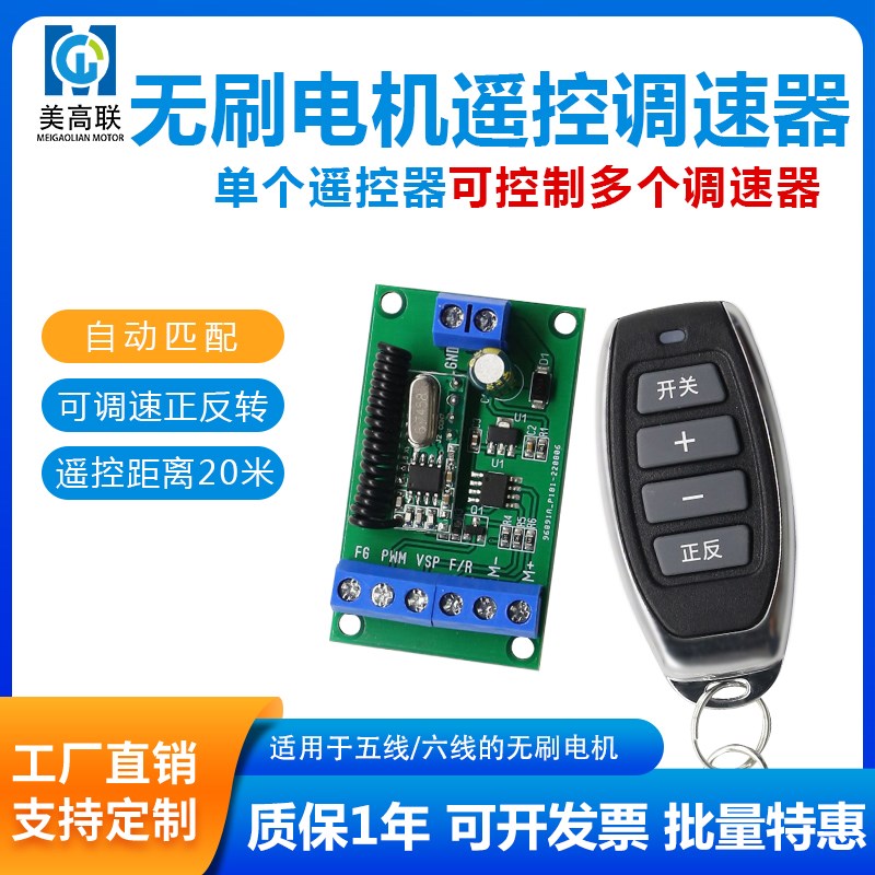 美高联无刷电机远程无线遥控调速器可穿墙20米微型直流马达控制板