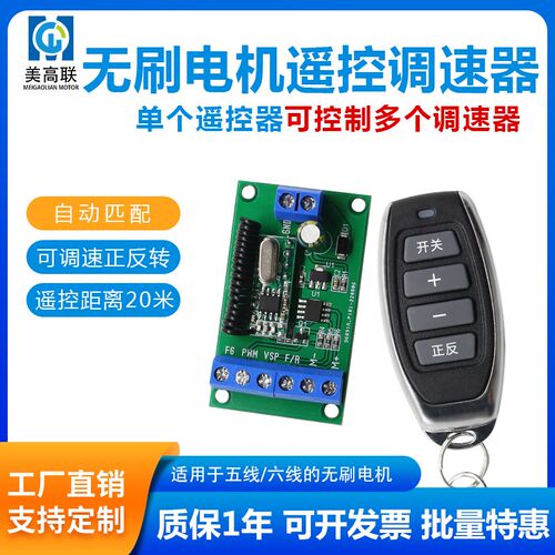 美高联无刷电机远程无线遥控调速器可穿墙20米微型直流马达控制板
