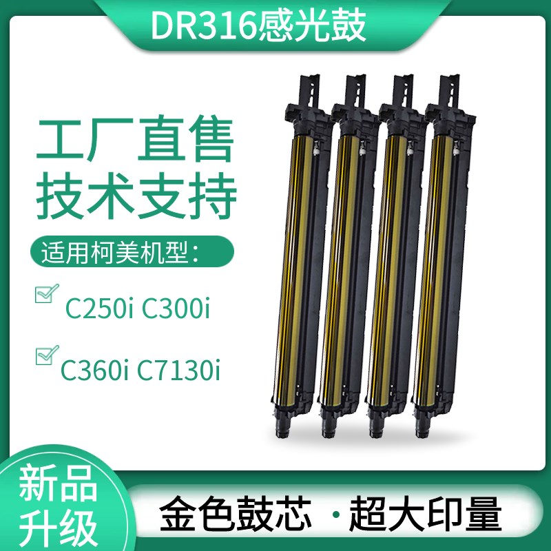 柯美 美能达C300i硒鼓C250i 360i套鼓显影组件震旦c309 369感光鼓
