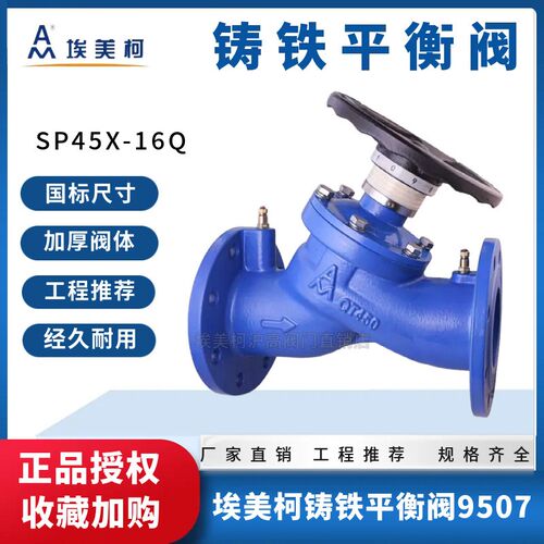 埃美柯9507铸铁法兰平衡阀静态调节流量密封SP45X-16Q开关阀门100