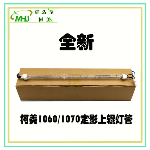 柯美1060 1070 2060 2070 3070 定影器上 下灯管全新