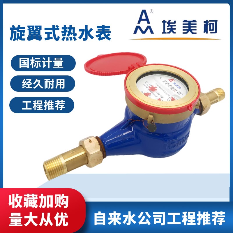 埃美柯水表097铁壳旋翼式LXSR湿式家用自来水数字机械热水表4分6