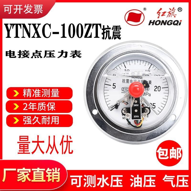 红旗仪表轴向抗震电接点压力表YTNXC-100ZT 真空耐震磁助式控制器