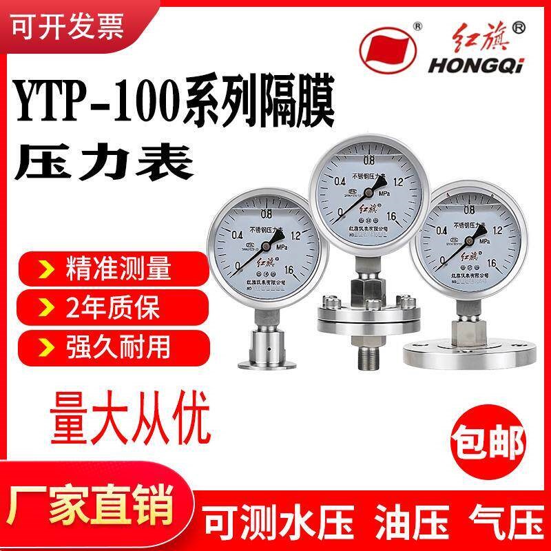 红旗不锈钢隔膜压力表YTP-100BF螺纹法兰夹头连接 规格齐全可定制