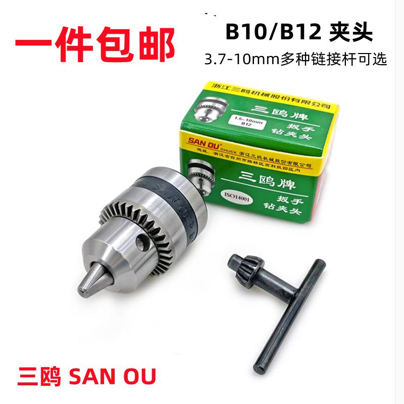 三鸥扳手钻夹头B10 B12钻夹头刀柄手枪775 555电机电钻连接杆卡头图片
