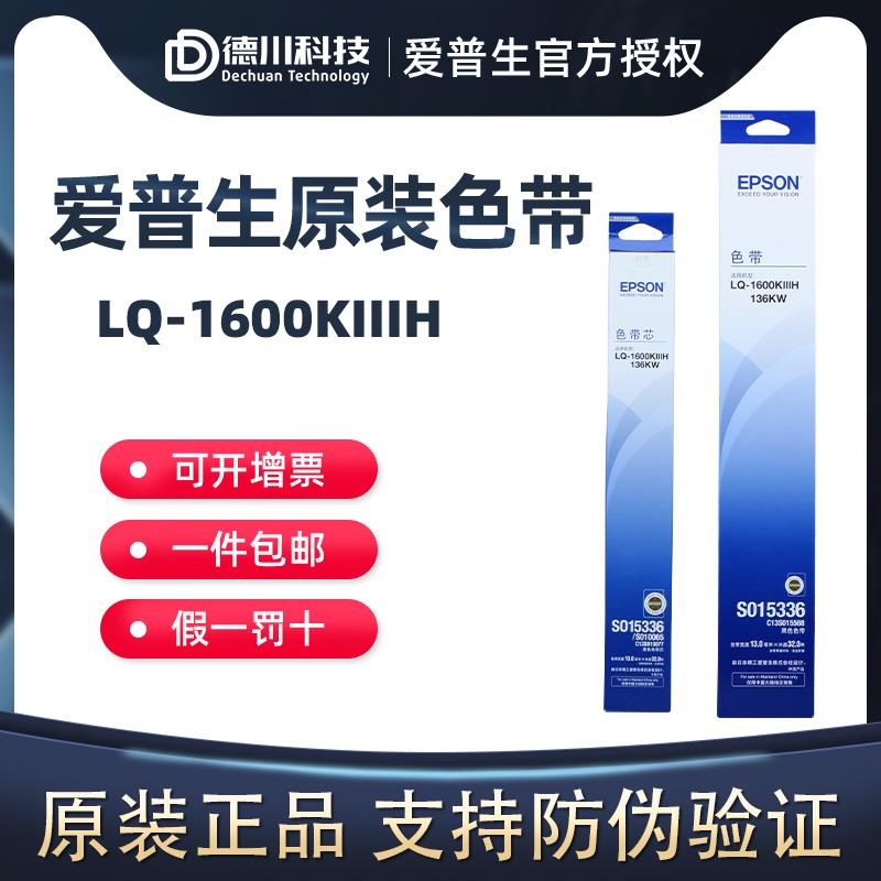 爱普生LQ-1600KIIIH色带架ILQ1600K3H LQ136KW针式打印机 S015336
