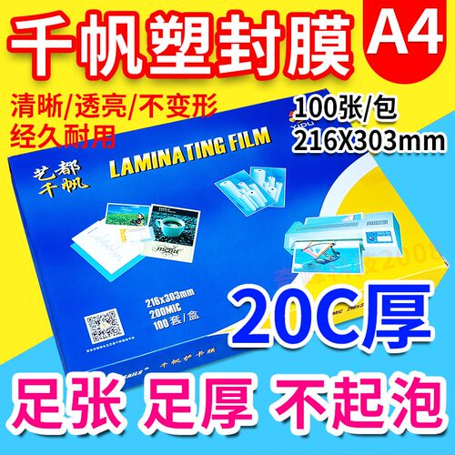 千帆 A4 20C护卡膜 菜谱膜 a4过塑膜  广告膜过胶膜 200MIC 100张