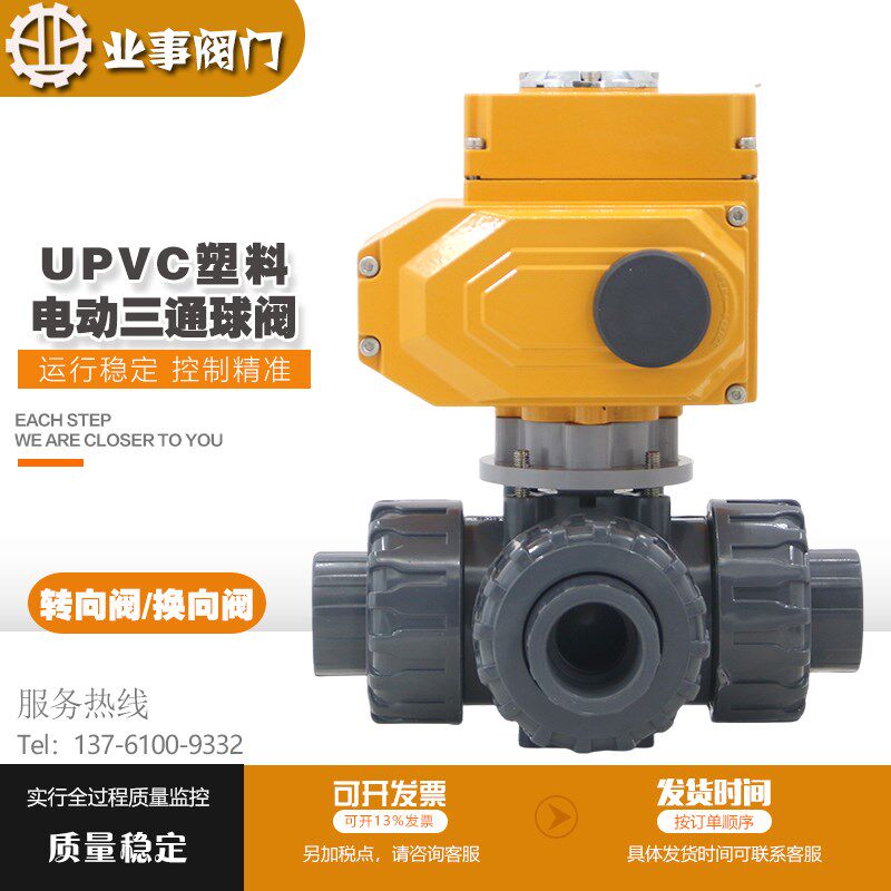 塑料UPVC电动三通球阀L/T型比例开关调节PVC活接电动转向阀换向阀