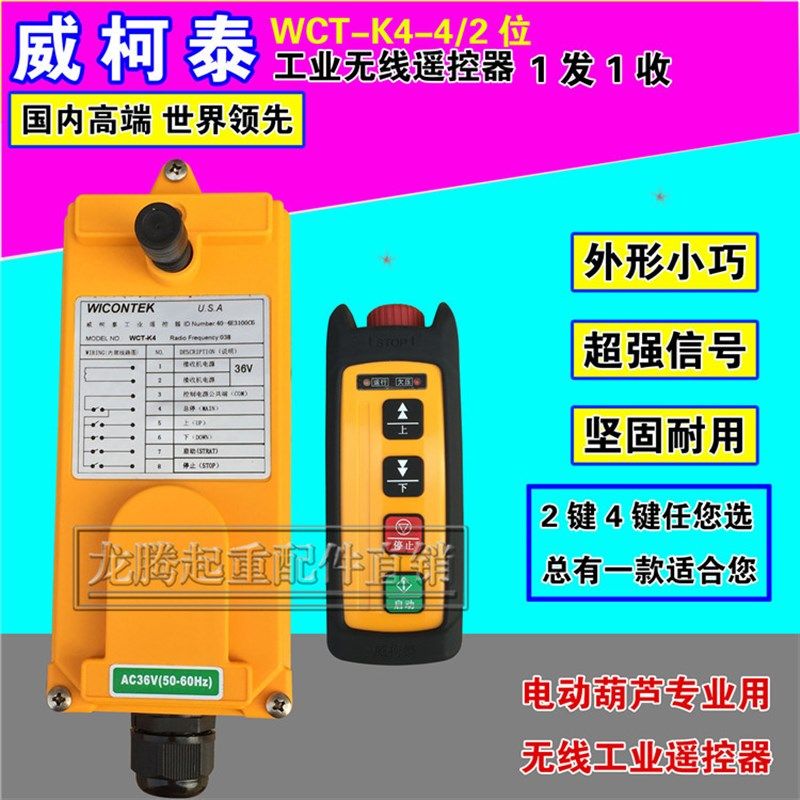 电动葫芦专用工业遥控器 威柯泰K4工业无线遥控器 WCT-K4遥控器