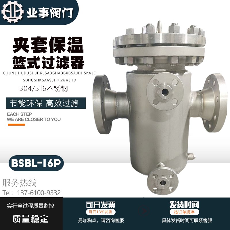 BSBL-16P高温蒸汽导热油304不锈钢法兰夹套保温篮式过滤器除污器