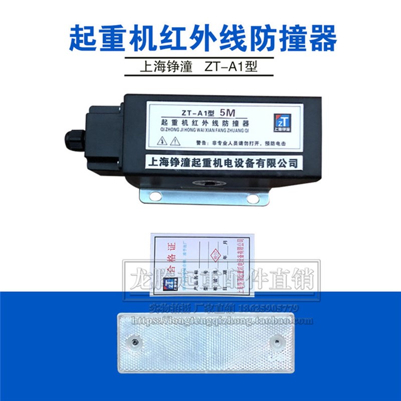 ZT-A1型上海铮潼红外线行程限位器起重机航吊红外线防撞器防撞仪
