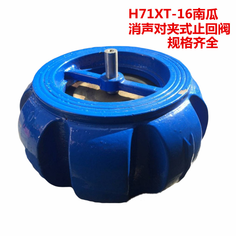 H71XT-16南瓜对夹式消音止回阀弹簧南瓜型逆止阀止回阀DN40-DN300