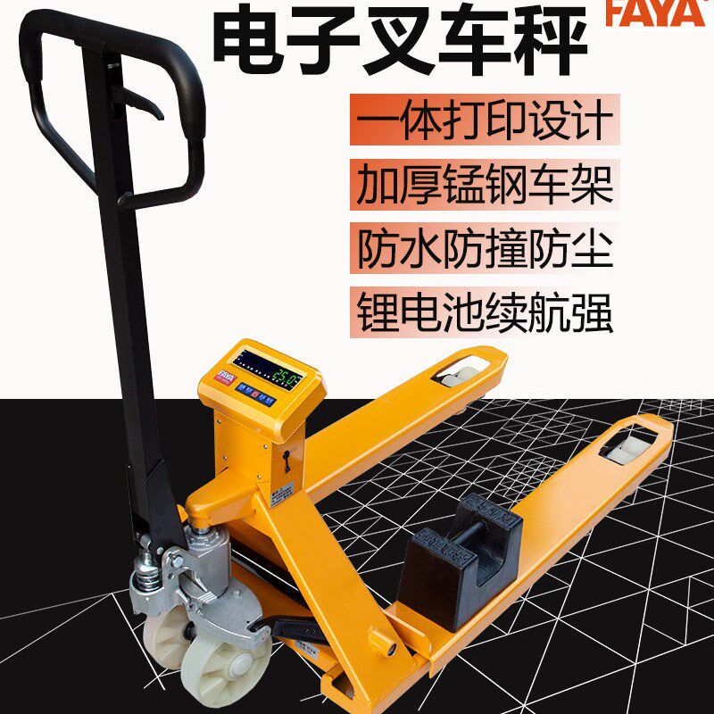FAYA飞亚电子叉车秤搬运车称重地牛带打印防爆蓝牙手动液压托盘车
