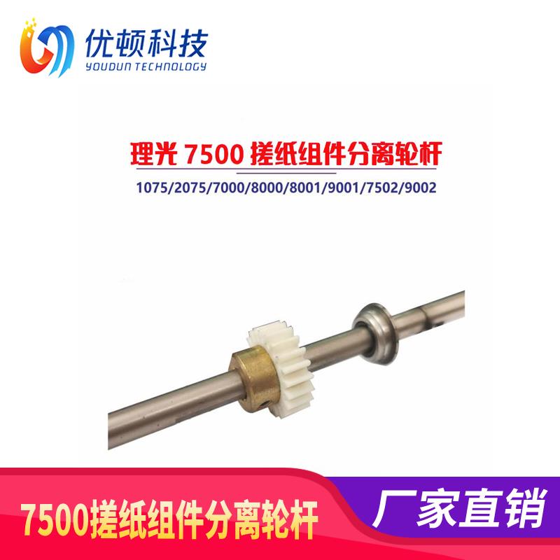 理光7500搓纸组件7001皮带9001齿轮7502卡扣8001挂钩1075 9002图片