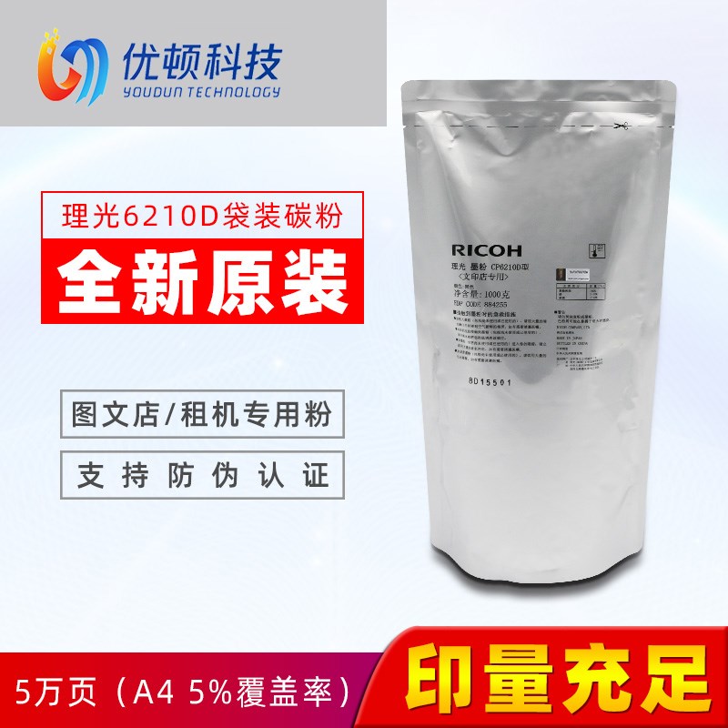 理光6210D原装粉7500文印碳粉7001 7502 8001 9001 8000墨粉5002