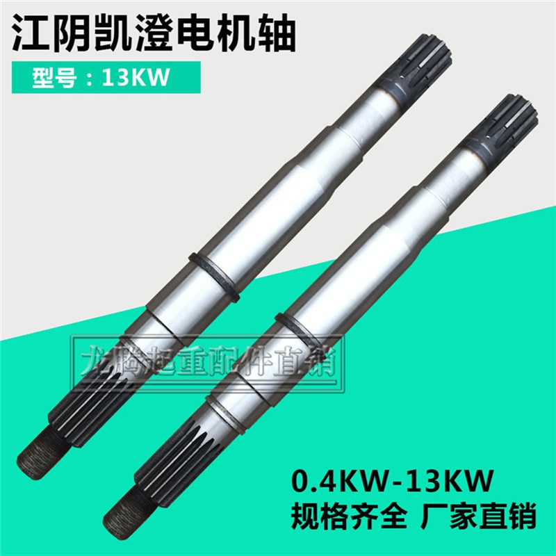 江阴凯澄葫芦电机转子轴 ZD51-4/6 13KW十键米键调质 渗碳电机轴