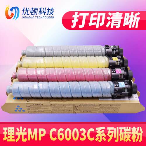理光复印机C6003碳粉MP C4503SP//C6003SP/C4504SP/C6004SP黑色