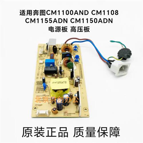 适用奔图CM1100AND CM1108ADN CM1155ADN CM1150ADN高压板 电源板