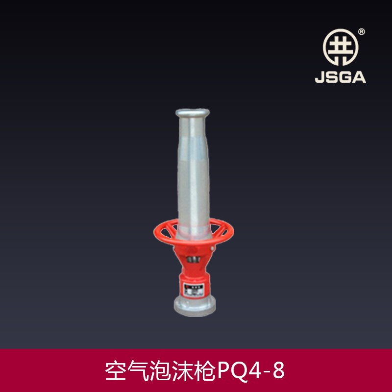 消防泡沫液枪发生器PQ4-PQ8产生器