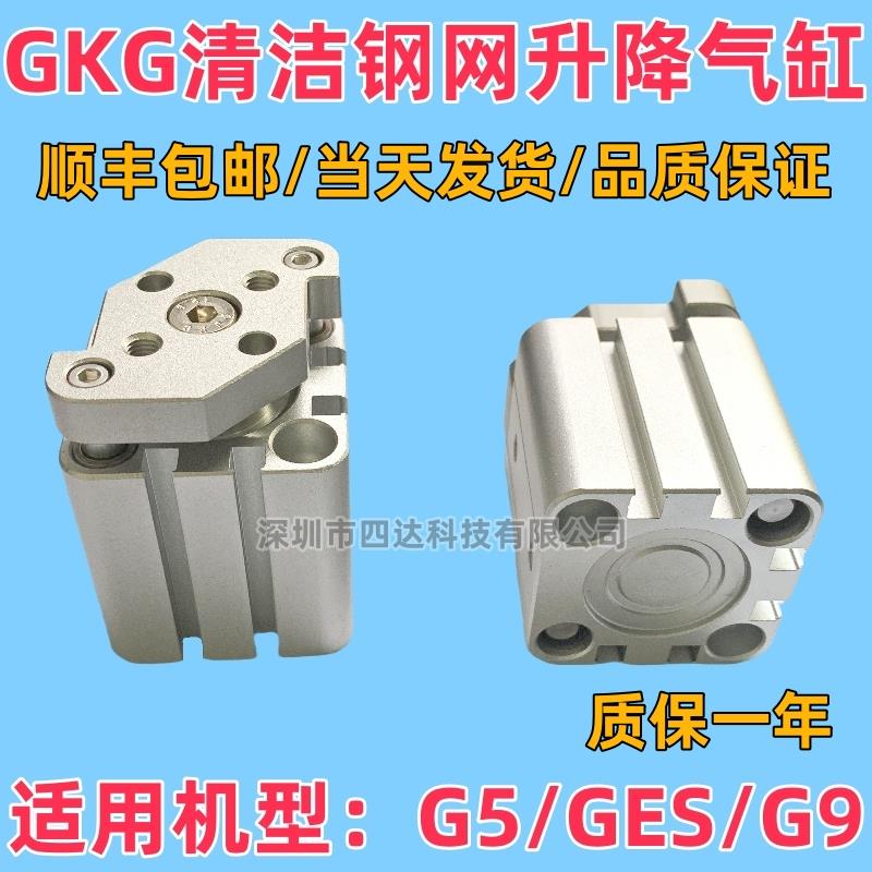 适用凯格GKG印刷机G5/G9/GSE/GT/清洁钢网升降挡板擦拭提升气缸