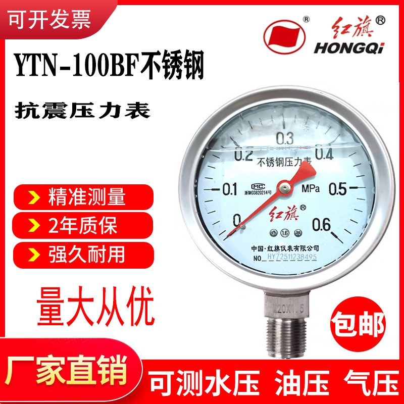 红旗压力表不锈钢耐震压力表Y100BFZ耐高温耐酸碱YTN-100BF蒸汽表图片