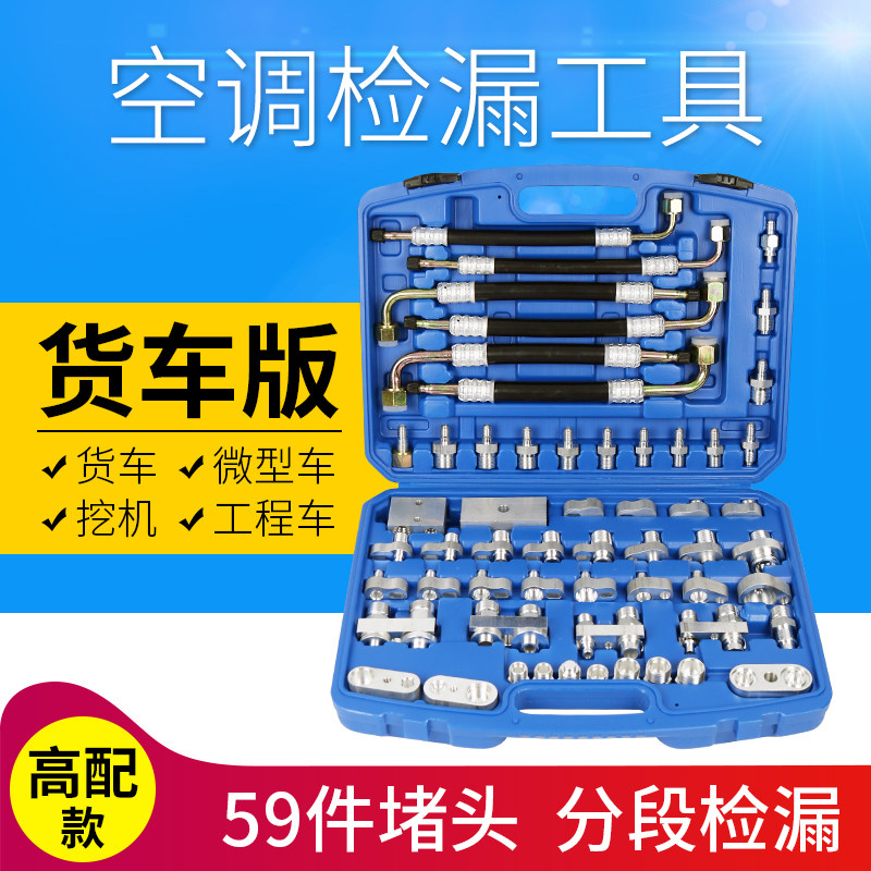 货车挖机轿车空调检漏堵漏接头汽车查漏试漏测漏万能工具捡测套装