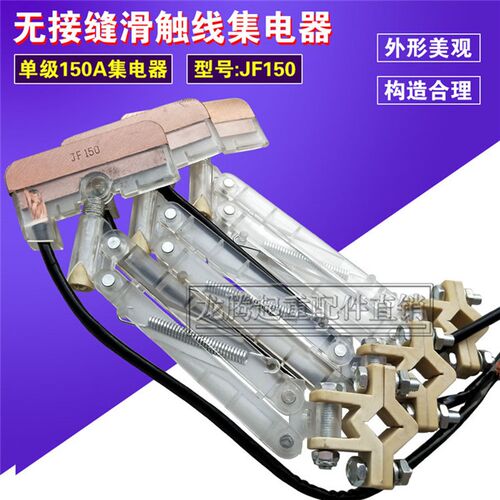 白色透明高规格无接缝滑触线专用集电器JF150A高档白色单支集电器