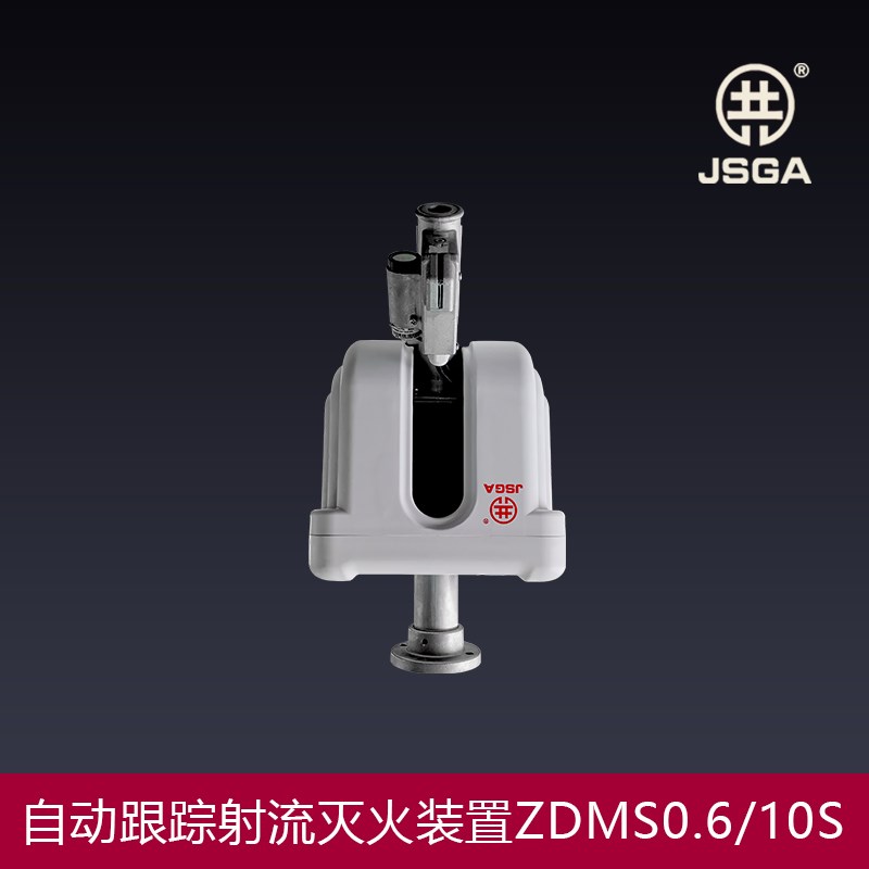 消防水炮全自动ZDMS0.6/10S/全自动跟踪定位射流灭火智能消防炮